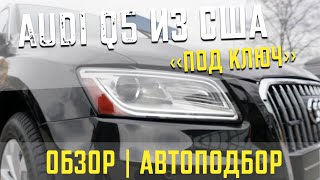 AUDI Q5 из США «под ключ» что по деньгам и обзор | Автоподбор