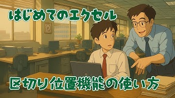 はじめてのExcel　区切り位置機能の使い方