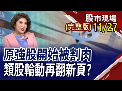 恆大連兩天漲停 生技14檔亮燈藥效持續?當沖女王教我們 學學神人凱基哥!電子資金降至七成 低基期傳金電輪轉!｜20231127(周一)股市現場(完整版)*鄭明娟(李蜀芳×馬明河×林昌興)