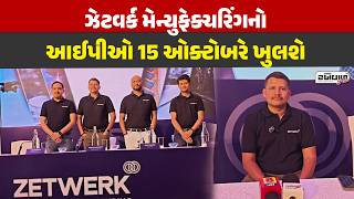 ઝેટવર્ક મેન્યુફેક્ચરિંગનો આઈપીઓ 15 ઓક્ટોબરે ખુલશે