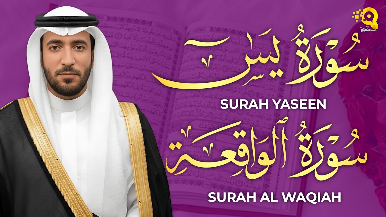 سورة يس والواقعة شغلها بنية جلب الرزق السريع وقضاء الدين وتفريج الهم وتيسيرالأمور ~ محمد الفقيه