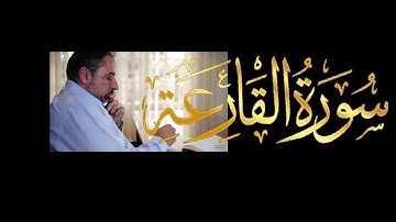 فيديو # ٦٤٨ من مقاطع حظر التجول   تدبر سورة القارعة