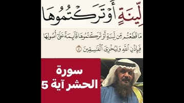كيف قراءة الكلمة؟ اولا اقرأها بعد ذلك استمع للفيديو في سورة الحشر آية رقم 5 انظر كيف تنطق وتقرأ؟