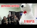 8 МАРТА. Подарок на 8 марта | БЕЛЫЙ МИШКА УФА