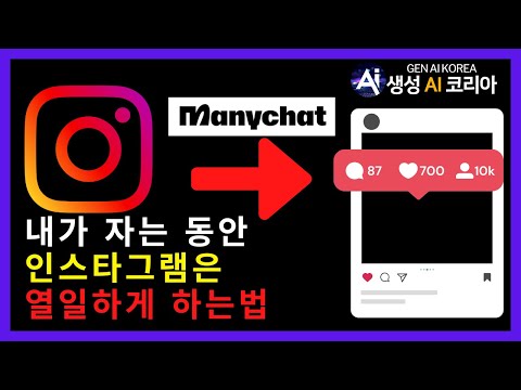인스타 댓글 자동화 I 생성 AI 코리아 (feat.manichat)
