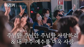 Video thumbnail of "워.리.커 in GWANGJU | 주님만 주님만 주님만 사랑하리 | 내 구주 예수를 더욱 사랑"