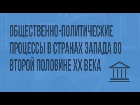 Общественно-политические процессы в странах Запада во второй половине ХХ века. Видеоурок
