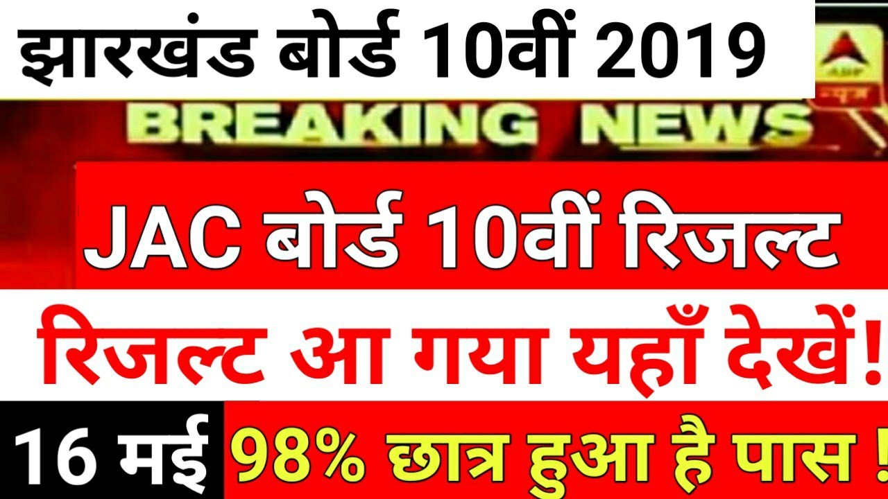 jharkhand board 10 result 2019,Jac board 10th Result update, jac result,jac board 10th result 16 मई