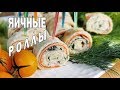 Яичные Роллы. ДОМАШНИЕ РЕЦЕПТЫ С ВИДЕО №207.