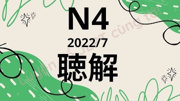 (Nghe là Đỗ) Đề Nghe N4 7/2022 - Choukai N4 - Luyện Nghe N4 - Listening Full Answer