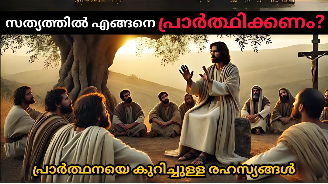 ദൈവത്തോട് സംസാരിക്കാനുള്ള correct രീതി യേശു പറഞ്ഞു തന്നു (ഈ തെറ്റ് മാത്രം ചെയ്യരുത്) |