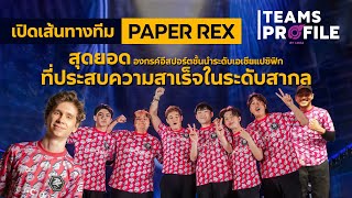 Teams Profile | เปิดสูตรสำเร็จ Paper Rex องกรค์อีสปอร์ตชั้นนำ สู่วิธีแห่งแชมป์ฯระดับ Pacific!