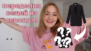 ПЕРЕДЕЛЫВАЮ ВЕЩИ ИЗ СЕКОНДА!  Как дать любимой вещи вторую жизнь?