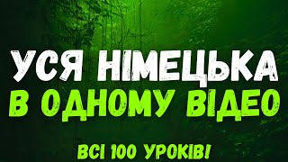 видео: Уся Німецька мова в одному відео! Всі 100 уроків! | Німецька мова з нуля! | Німецькі слова та фрази картинка: Уся Німецька мова в одному відео! Всі 100 уроків! | Німецька мова з нуля! | Німецькі слова та фрази