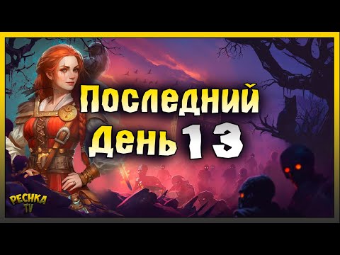 ПОСЛЕДНИЙ ДЕНЬ 13 БАГРЯНОЙ ОХОТЫ! ПОЛУЧАЮ ФИНАЛЬНЫЙ НАГРАДЫ! Grim Soul: Dark Fantasy Survival