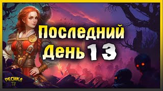 ПОСЛЕДНИЙ ДЕНЬ 13 БАГРЯНОЙ ОХОТЫ! ПОЛУЧАЮ ФИНАЛЬНЫЙ НАГРАДЫ! Grim Soul: Dark Fantasy Survival