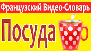 Французский Видео-Словарь 