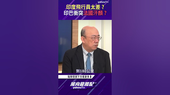 印度飛行員太差？印巴衝突法國汗顏？【風向龍鳳配精彩回顧】