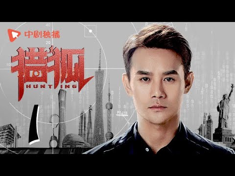 猎狐 01 | Hunting 01（王凯、王鸥、邓家佳、胡军 领衔主演）