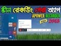 Best Free Screen Recording Software for Windows 10 - Apower 2018 Bangla Tutorial | App Care BD