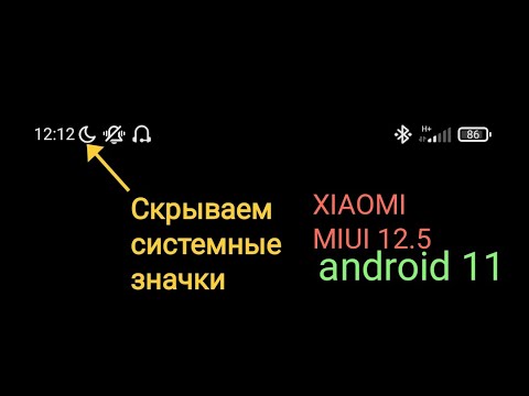 КАК СКРЫТЬ СИСТЕМНЫЕ ЗНАЧКИ В ПАНЕЛИ УВЕДОМЛЕНИЙ│ ДЛЯ XIAOMI MIUI 12.5 ANDROID 11