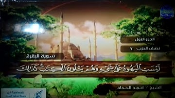 الختمة المرتلة الكاملة🍂القارئ : أحمد الحداد🍂الجزء(1) , الربع (7.8) من القرآن 🍂 Ahmed' Alhadad