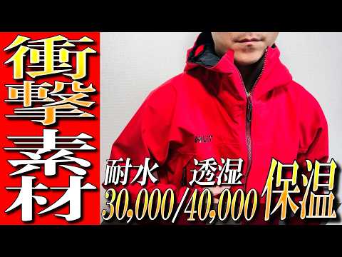 【ミレー】防水×保温あり得ないハイブリッド!ティフォンウォームをプロが解説!