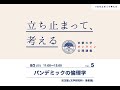 【第5回】児玉聡准教授「パンデミックの倫理学」#倫理学