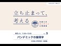 【第5回】児玉聡准教授「パンデミックの倫理学」#倫理学