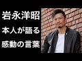 【純烈】岩永洋昭が母親やメンバー、そしてファンについて語った感動の言葉!