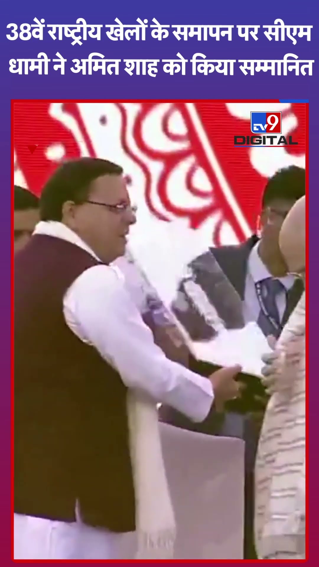 38वें राष्ट्रीय खेलों के समापन पर CM Dhami ने Amit Shah को किया सम्मानित#tv9shorts