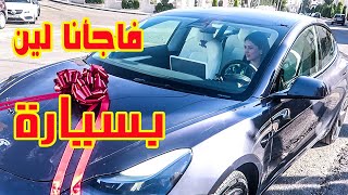 فاجأنا لين بسيارة 😍🚗
