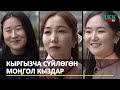 Кыргызча сүйлөгөн моңголиялык студент кыздар