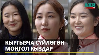 Кыргызча сүйлөгөн моңголиялык студент кыздар