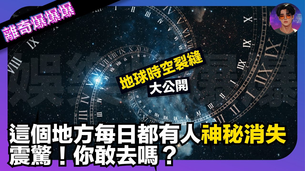 【震驚】地球時空裂縫大公開｜這個地方每天都有人神秘消失｜你敢去嗎？｜娛樂爆爆爆