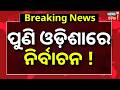 ପୁଣି ଓଡ଼ିଶାରେ ନିର୍ବାଚନ! Odisha Rajya Sabha By-Election Date Announced |Debashish Samantray|Odia News