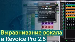 Выравнивание экстремального вокала в Synchro Arts Revoice Pro 2.6 [Yorshoff Mix]