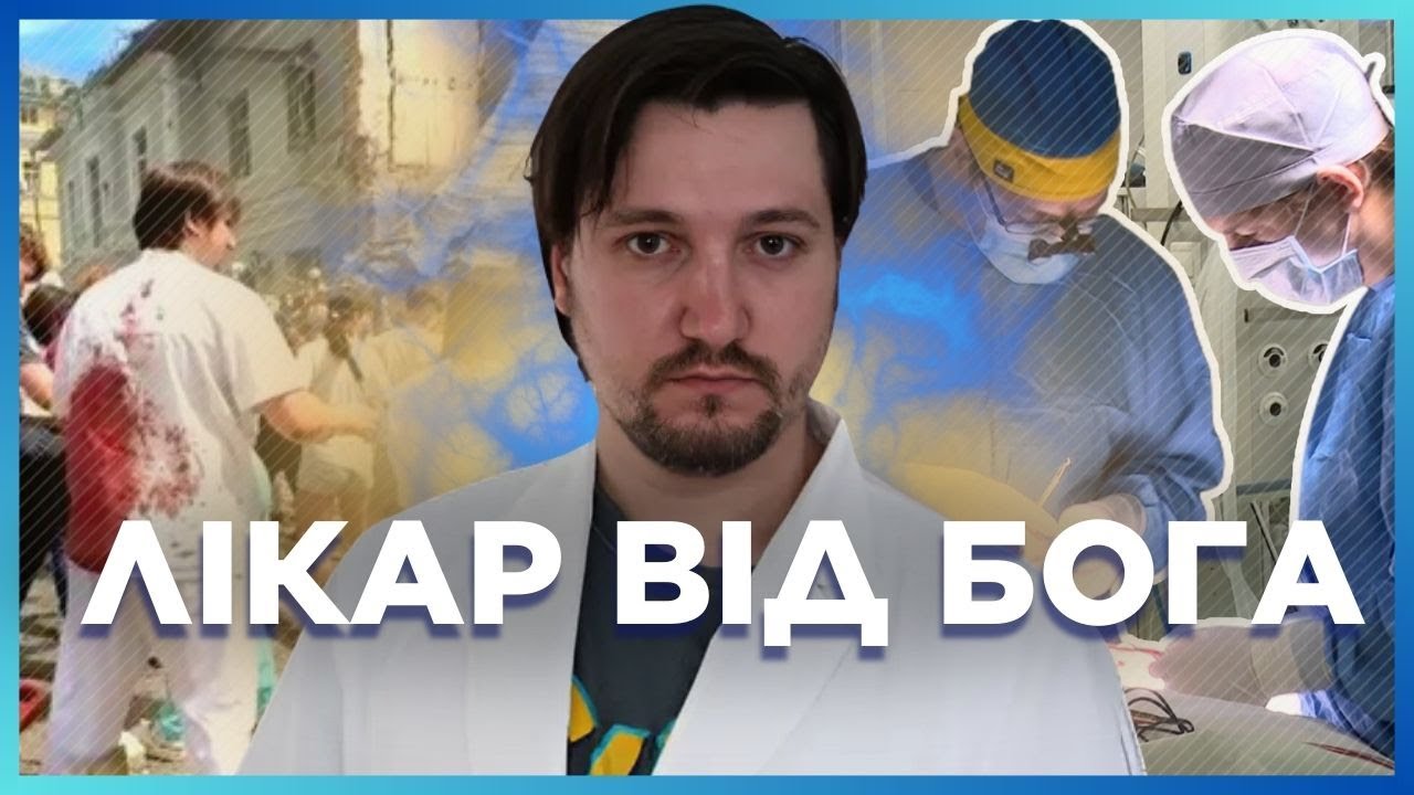 СПАСАЕТ детей КРУГЛОСУТОЧНО: Хирург-АНГЕЛ Олег Голубченко про Охматдет и ВОЗВРАЩЕНИЕ детских улыбок