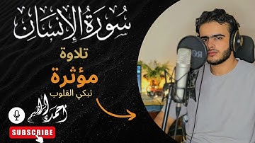 تلاوة هادئه تخشع لها القلوب | سورة الإنسان بصوت القارئ احمد ابراهيم 🥺🎧