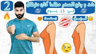 شدي و ارفعي صدرك بسهولة مهما كان مترهل في 15 يوم | الجزء الثاني