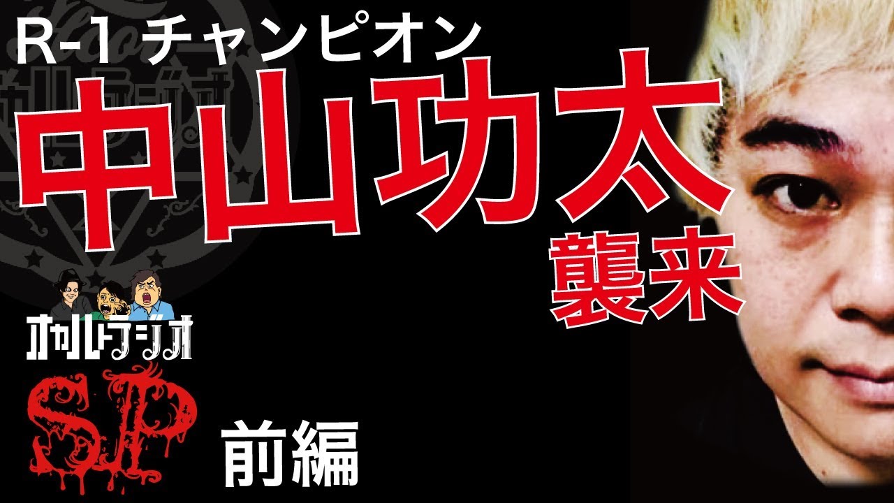 ゲストスペシャル R-1チャンピオン 中山功太さん襲来！前編 THCオカルトラジオ ep.SP