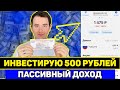 ИНВЕСТИРУЮ 500 РУБЛЕЙ в ВТБ МОИ ИНВЕСТИЦИИ ► Мой пассивный доход | Инвестиции