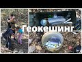 Геокешинг. Поиск тайников с помощью приложения.