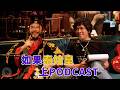 如果秦始皇上 Podcast｜#播客死透｜喬瑟夫 ChillSeph