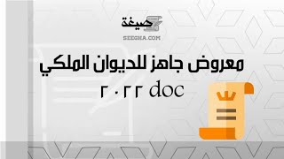 معروض جاهز للديوان الملكي doc 2022 | معاريض #صيغة_معروض_للديوان_الملكي_طلب_وظيفة #معروض_جاهز_للديوان