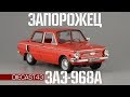 ЗАЗ-968А "Запорожец" || IST Models || Масштабные модели автомобилей 1:43