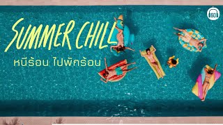 SUMMER CHILL หนีร้อน ไปพักร้อน [ ฟังเพลงริมทะเล ,เพลงชิล ,เพลงหน้าร้อน ] 【LONGPLAY】