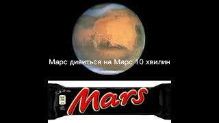 Марс Дивится На Марс 10 Минут