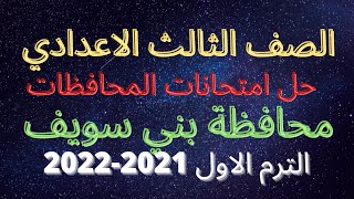 حل امتحان اللغة الانجليزية محافظة بني سويف الترم الاول 2022