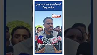 सुनेत्रा पवार मोठ्या मताधिक्याने निवडून येतील | Rohit Pawar | Sunetra Pawar | NCP